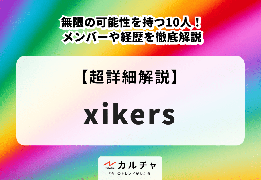 xikers（サイカース） メンバーの年齢、名前、魅力を徹底解説
