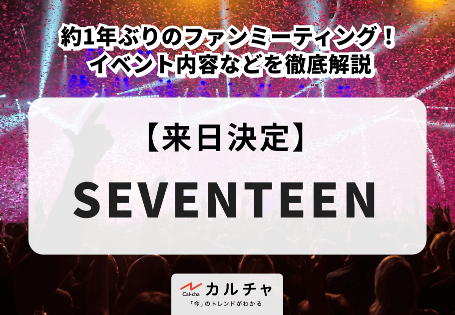 SEVENTEEN【来日決定】約1年ぶりのファンミーティング！ イベント内容などを徹底解説
