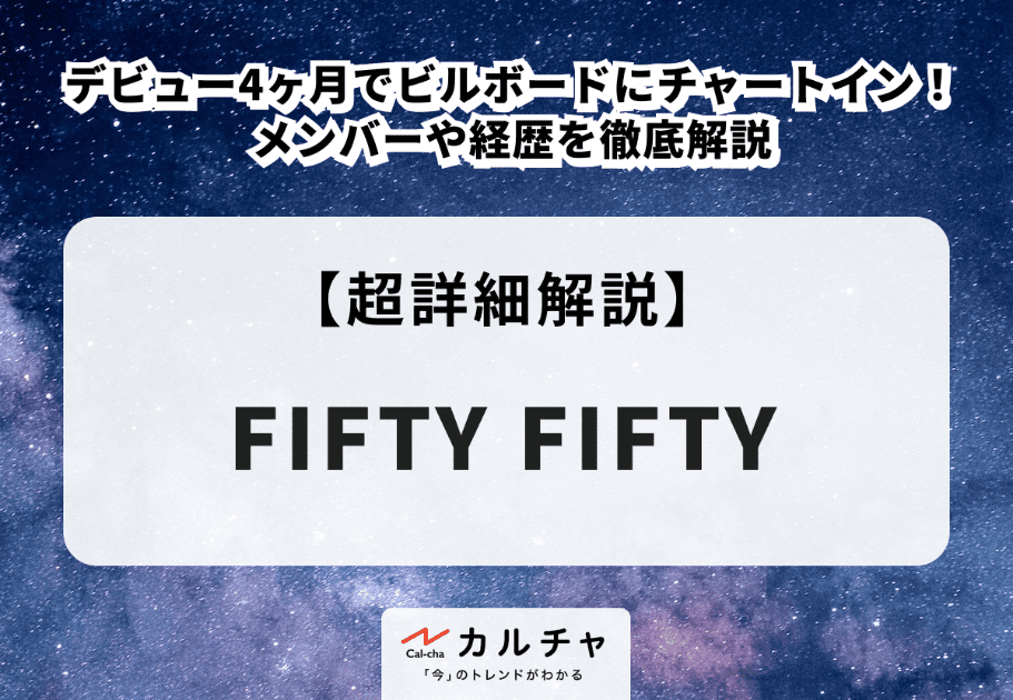 FIFTY FIFTY（フィフティーフィフティー） メンバーや経歴を徹底解説！