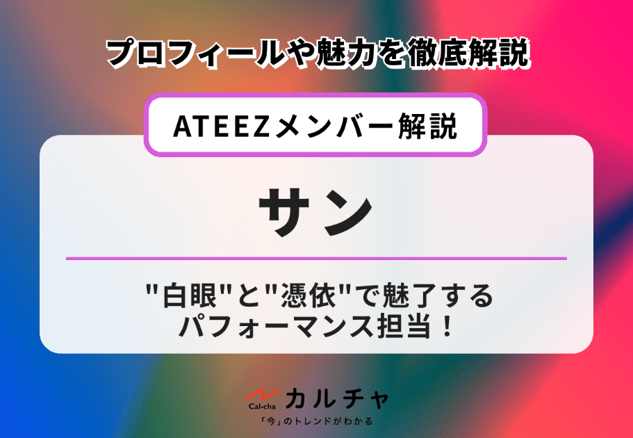 ATEEZ(エイティーズ) メンバーのプロフィールや魅力、経歴を徹底解説