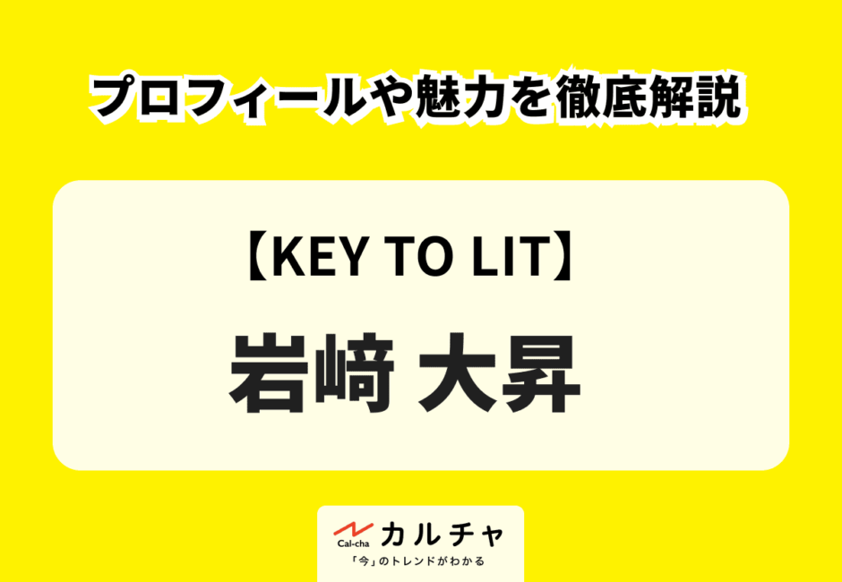 KEY TO LIT（キテレツ） メンバーのプロフィールや経歴を徹底解説