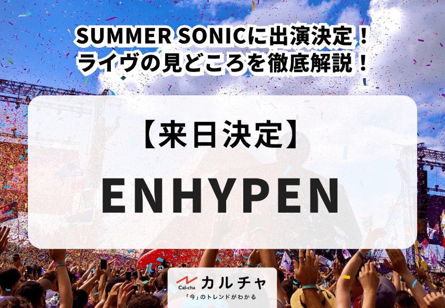 ENHYPEN【来日決定】SUMMER SONICに出演決定！ライヴの見どころを徹底解説！