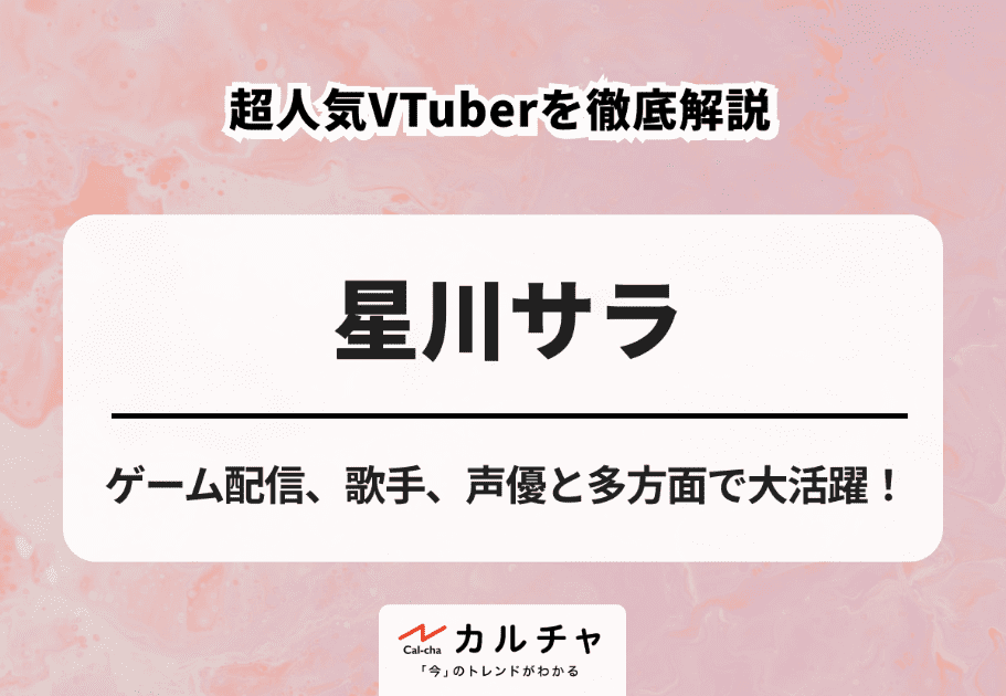 星川サラ【VTuber解説】ゲーム配信、歌手、声優と多方面で大活躍！ 超人気VTuberを徹底解説
