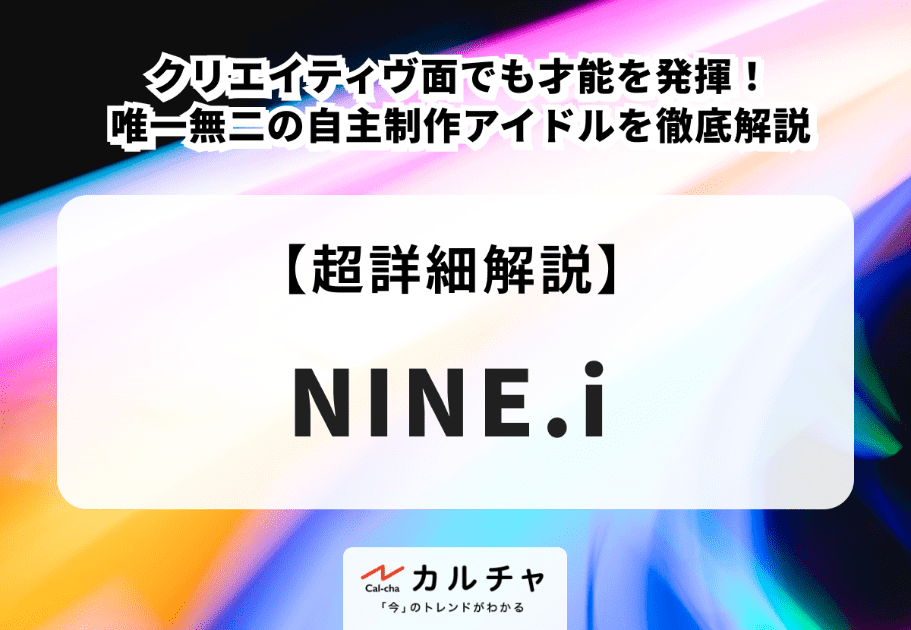 NINE.i（ナインアイ）メンバーの年齢、名前、魅力を徹底解説
