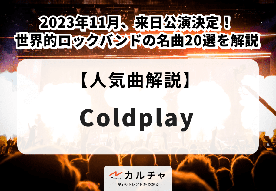 Coldplay（コールドプレイ）【人気曲解説】2023年11月、来日公演決定！ 世界的ロックバンドの名曲20選を解説
