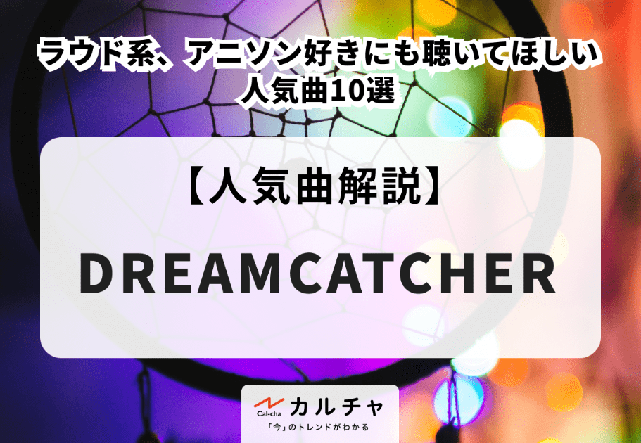DREAMCATCHER（ドリームキャッチャー） メンバーの経歴や魅力を徹底解説