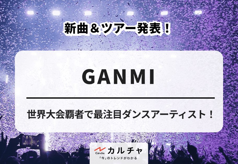 GANMI – 世界大会覇者の最注目ダンスアーティスト！ 新曲「DOUDA」 & ツアー「GANMI DANCE LIVE TOUR 2023-2024 “舞日”」を発表
