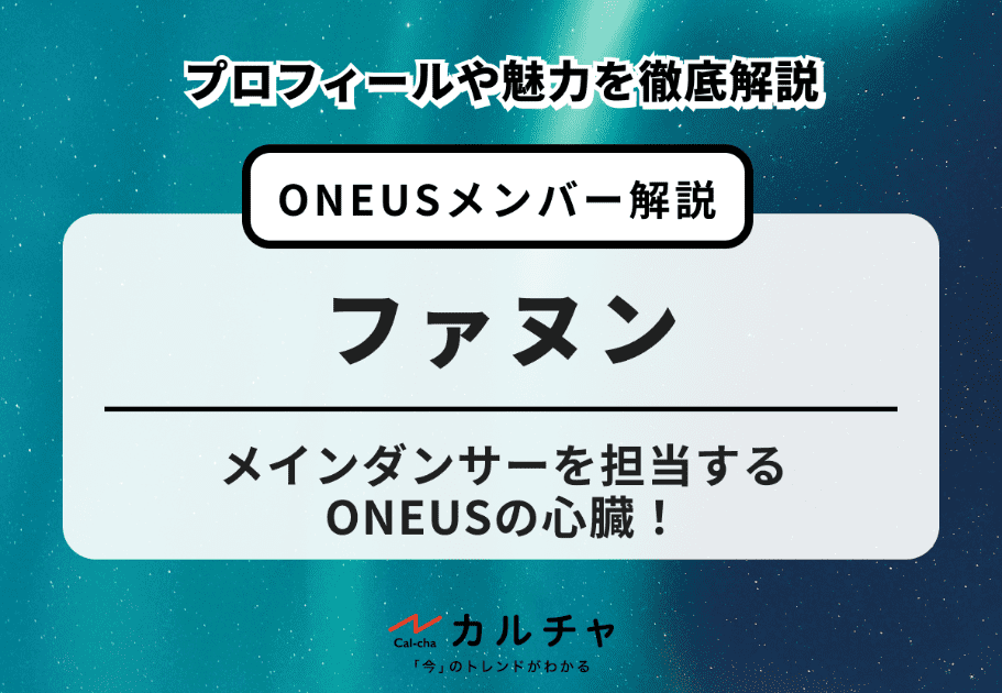 ONEUS 「ステージの天才」実力派ボーイズグループの経歴とメンバー紹介