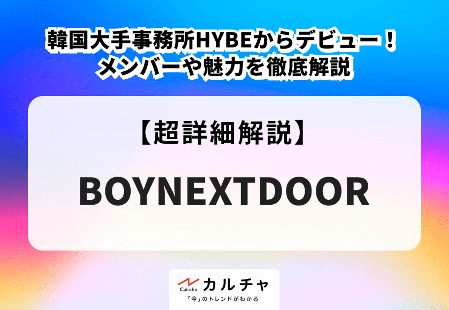 BOYNEXTDOOR（ボーイネクストドア）メンバーの年齢、名前、魅力を徹底解説
