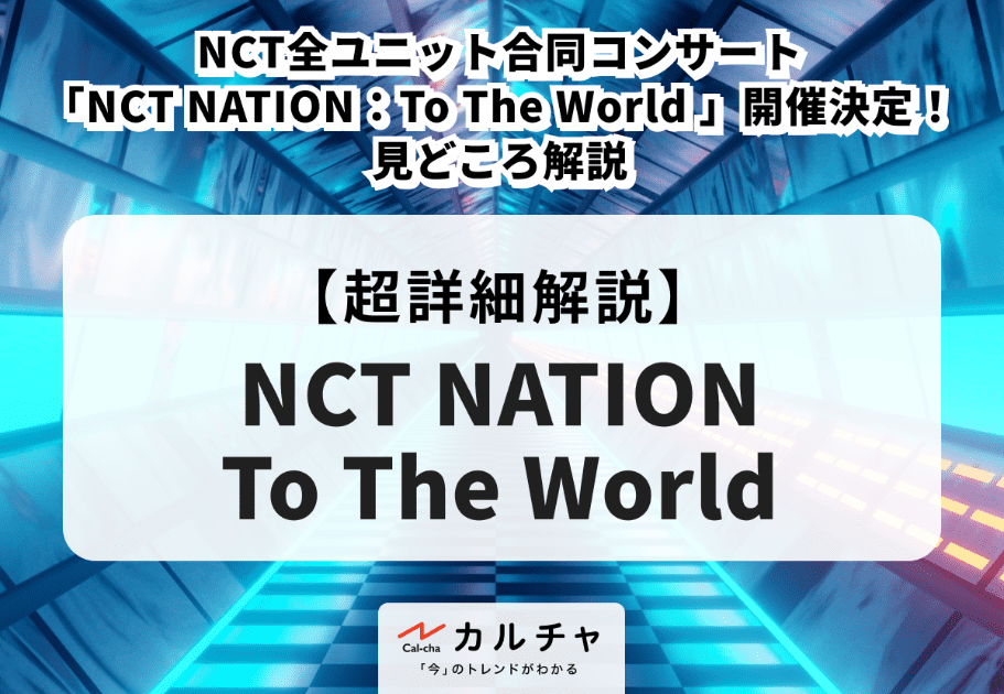 NCT（エヌシーティー）全ユニット合同コンサート「NCT NATION：To The World 」開催決定！見どころ解説