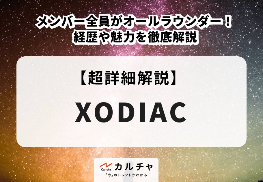 XODIAC（ゾディアック）メンバーの年齢、名前、魅力を徹底解説
