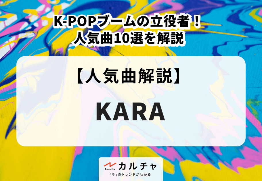 KARA（カラ） K-POPブームの立役者！ 人気曲10選を解説