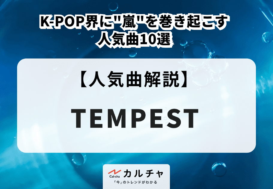 TEMPEST（テンペスト） K-POP界に”嵐”を巻き起こす人気曲10選