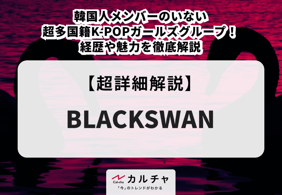 BLACKSWAN（ブラックスワン）メンバーのプロフィールや魅力、経歴を徹底解説
