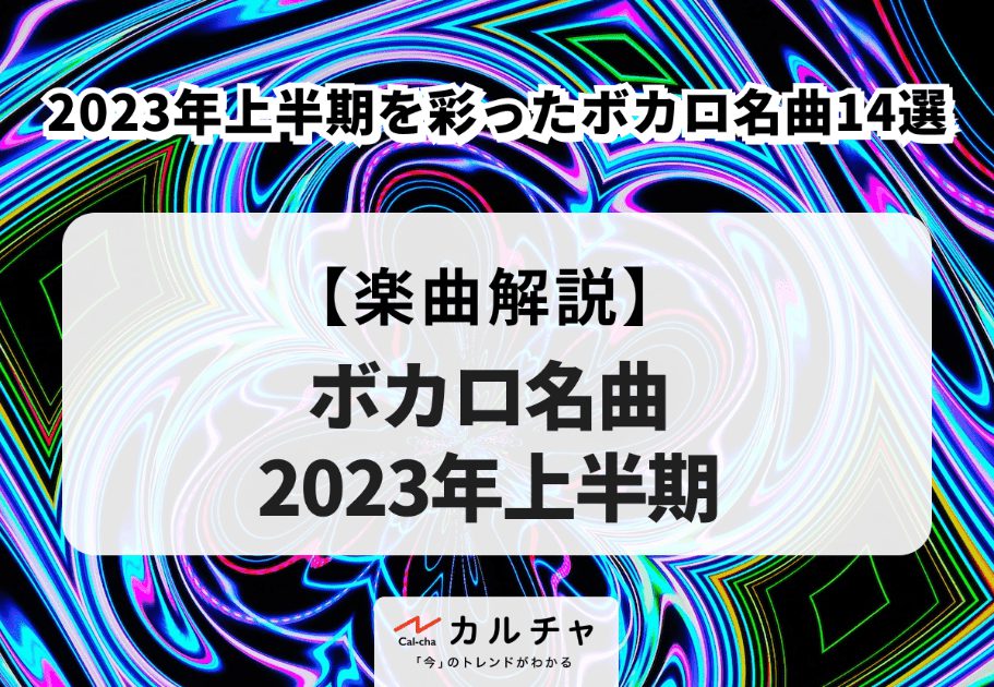 ボカロ名曲【楽曲解説】2023年上半期を彩ったボカロ名曲14選
