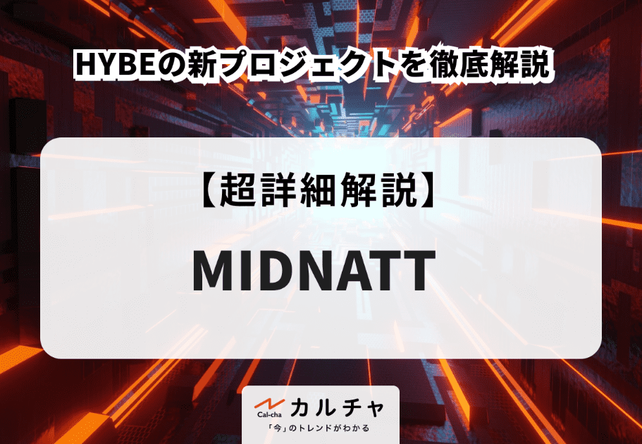 MIDNATT（ミッドナット） HYBEの新プロジェクトを徹底解説