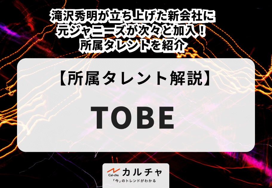 【TOBE】 所属タレントのプロフィールや魅力、経歴を徹底解説
