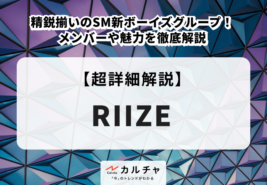 RIIZE（ライズ）メンバーのプロフィールや魅力、経歴を徹底解説！