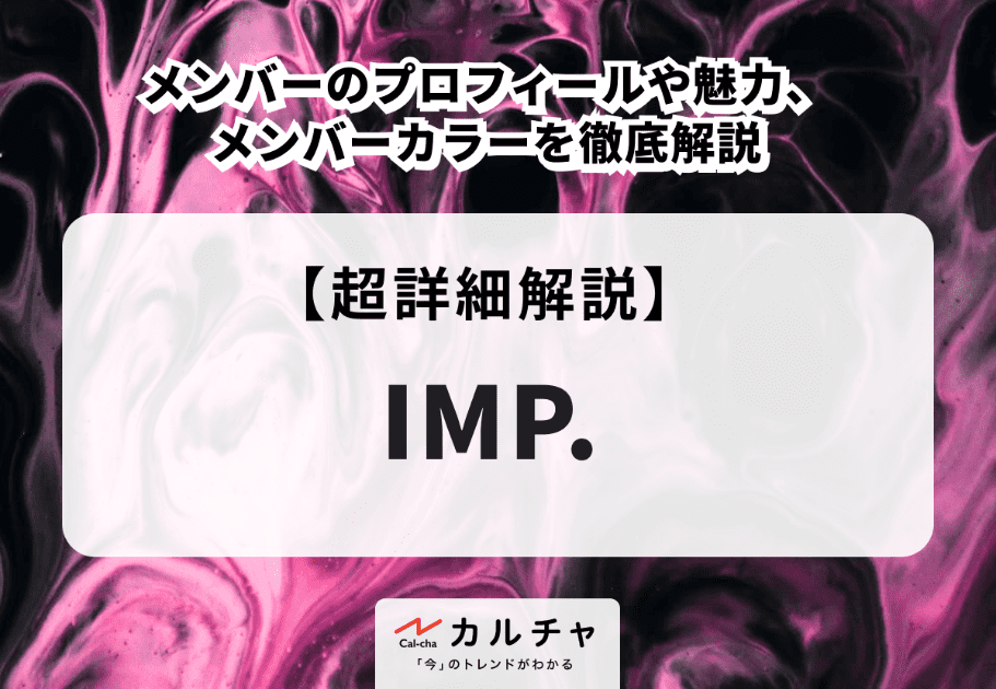 【IMP.単独コンサート「DEPARTURE」】全日程のセトリ一覧