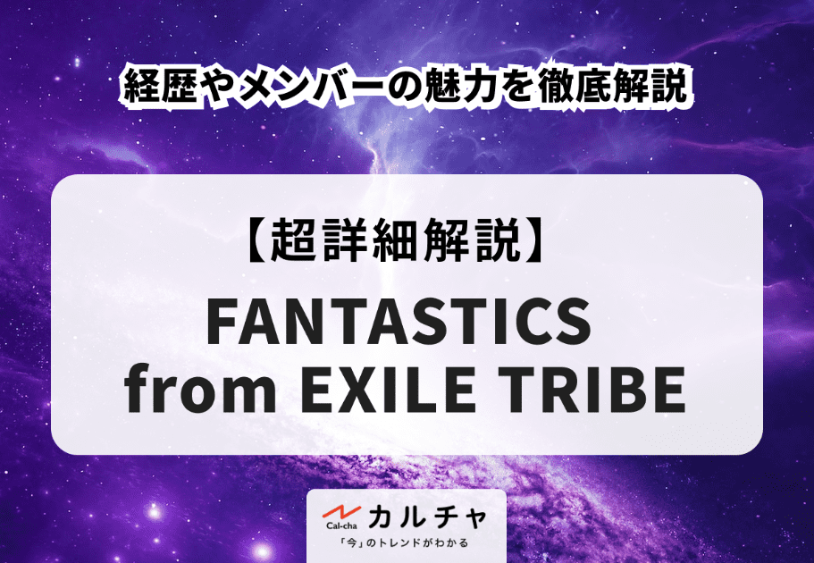 FANTASTICS from EXILE TRIBE（ファンタスティックス）メンバーの魅力や経歴を徹底解説