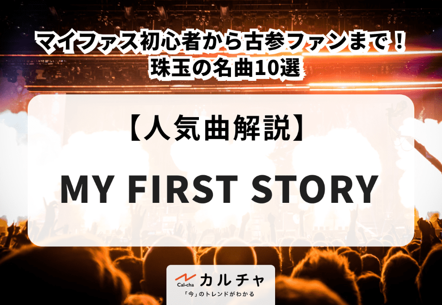 MY FIRST STORY【人気曲解説】マイファス初心者から古参ファンまで！ 珠玉の名曲10選