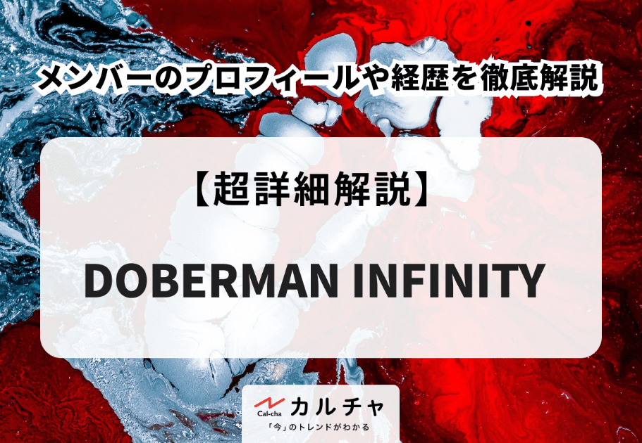DOBERMAN INFINITYのメンバーのプロフィールや経歴を徹底解説