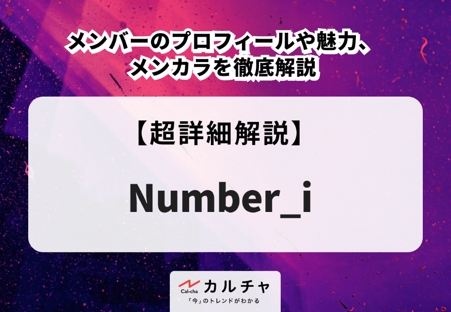Number_i（ナンバーアイ）メンバーのプロフィールや魅力、メンカラを