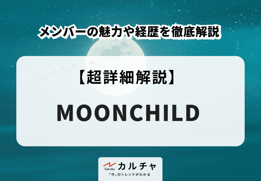 MOONCHILD(ムーンチャイルド)メンバーの魅力や経歴を徹底解説