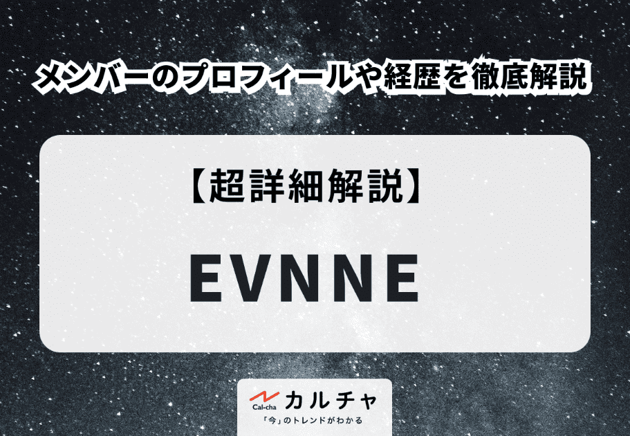 EVNNE (イブン) メンバーのプロフィールや経歴を徹底解説
