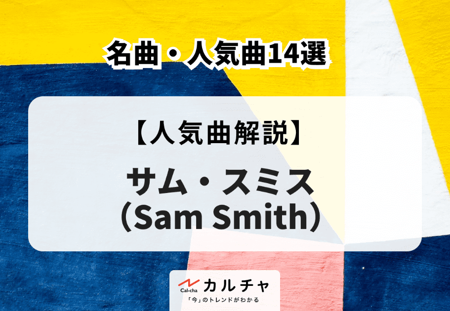 サム・スミス（Sam Smith）の名曲・人気曲14選