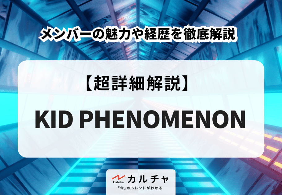 KID PHENOMENON(キッドフェノメノン)メンバーの魅力や経歴を徹底解説