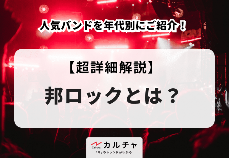 邦ロックとはどんな音楽？フェス定番曲と歴代名盤から紐解くシーンの全貌