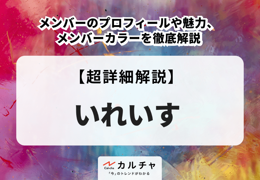 いれいす アルバム『IRREGULAR BULLET』リリース＆初の日本武道館公演