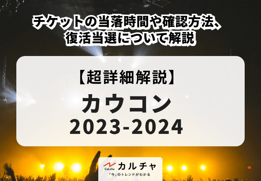 【カウコン2023-2024】チケットの当落時間や確認方法、復活当選について解説