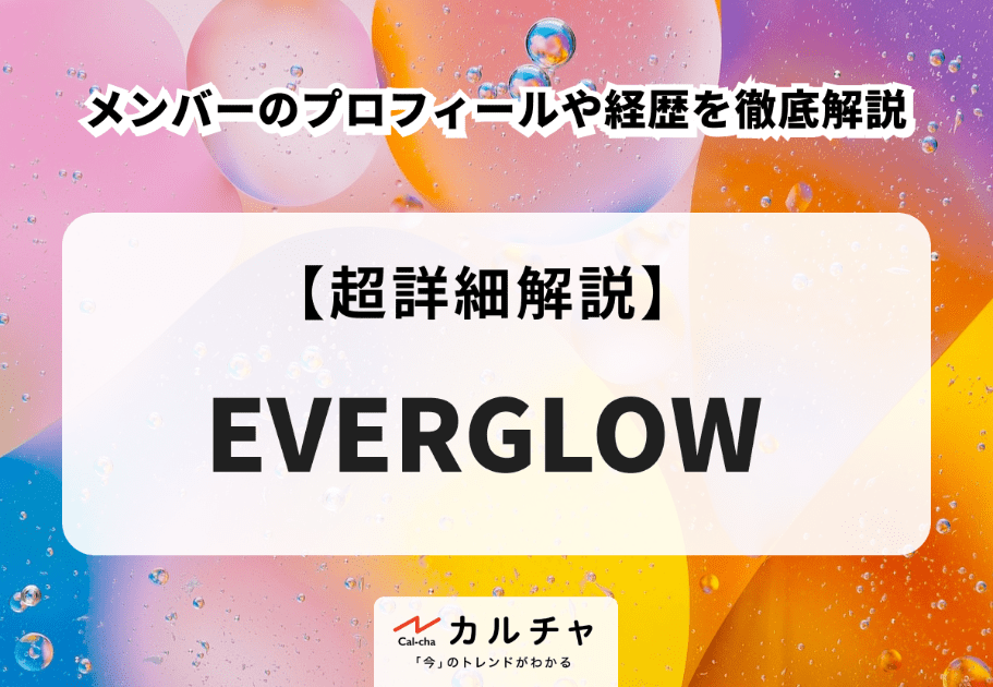 EVERGLOW(エバーグロー)メンバーのプロフィールや経歴を徹底解説