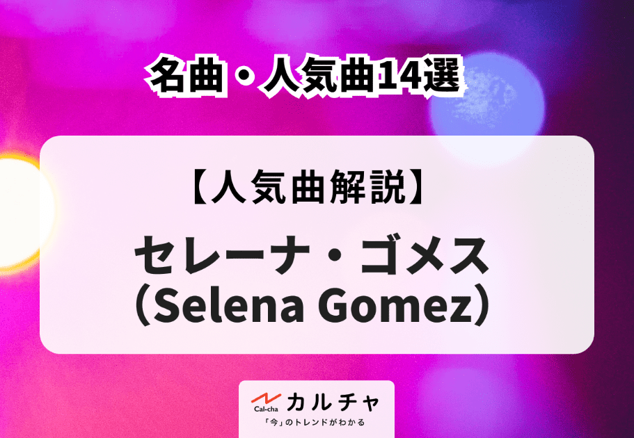セレーナ・ゴメス（Selena Gomez）の名曲・人気曲14選