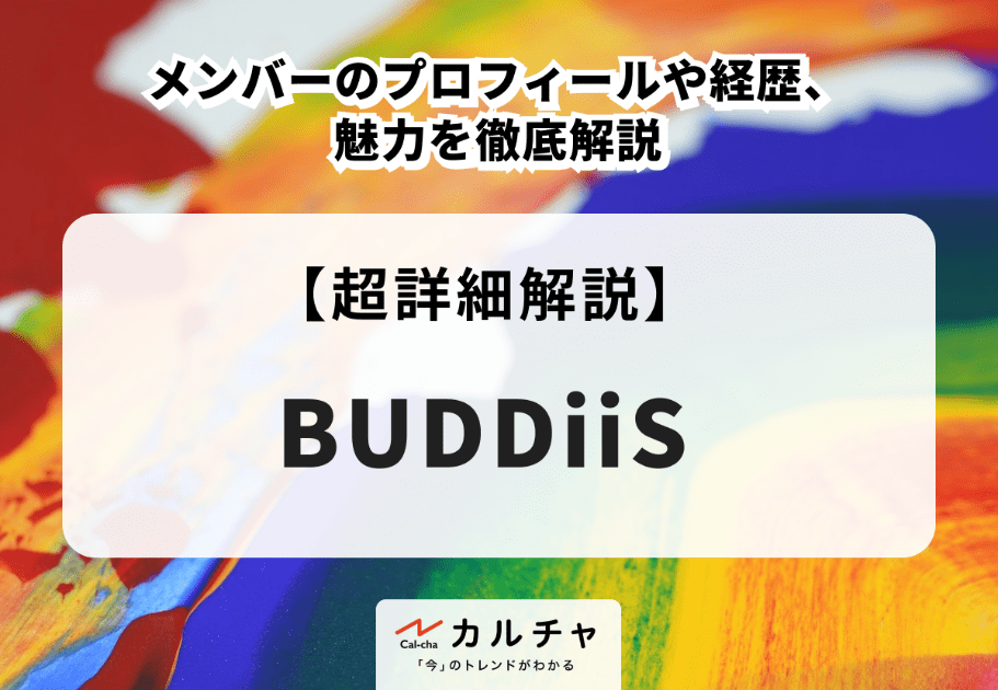 BUDDiiS メンバーのプロフィールや経歴、魅力を徹底解説