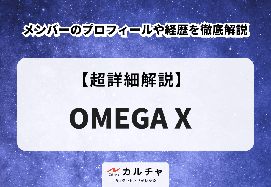OMEGA X メンバーのプロフィールや経歴を徹底解説