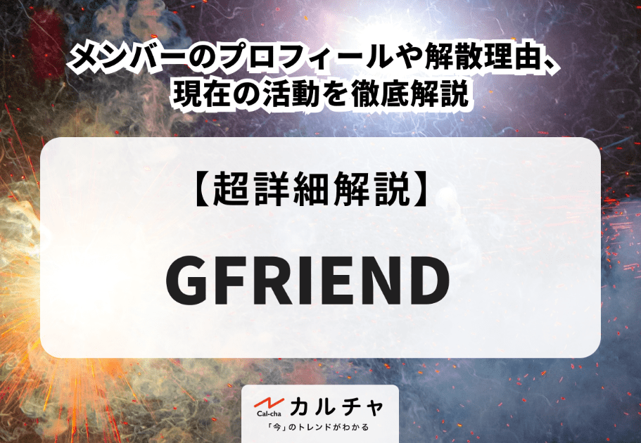 GFRIEND（ジーフレンド）メンバーのプロフィールや解散理由、現在の活動を徹底解説