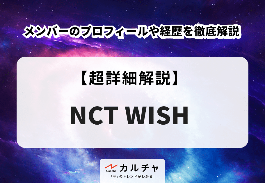 NCT WISH メンバーのプロフィールや経歴を徹底解説
