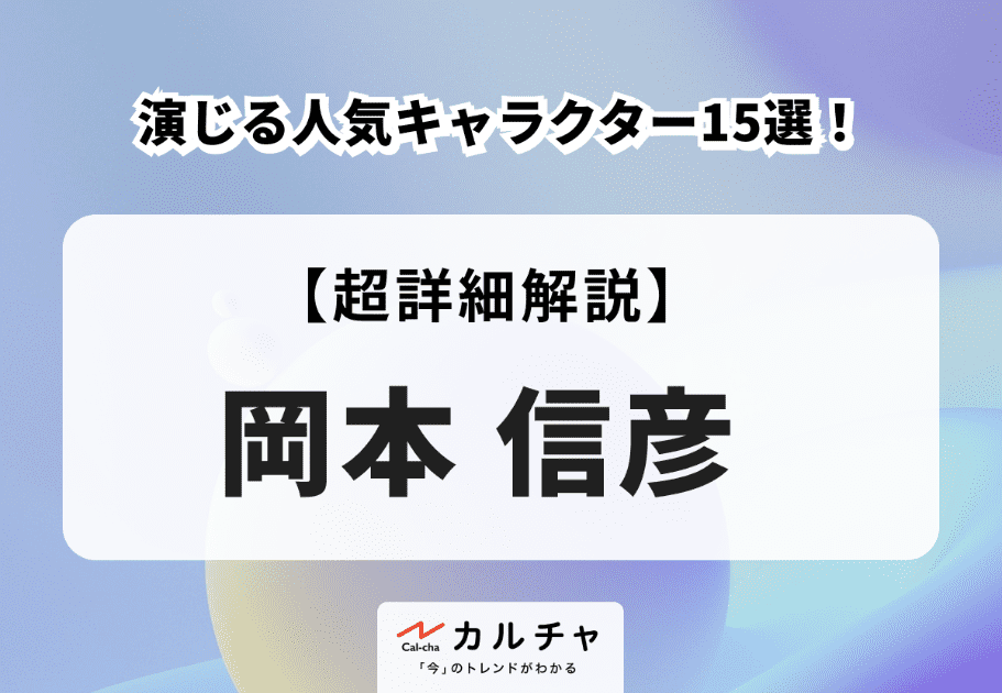 岡本信彦が演じる人気キャラクター15選！