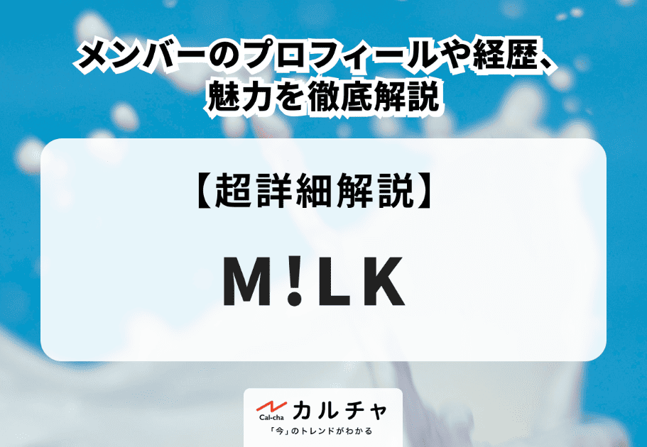 【人気アイドル】M!LK(ミルク)メンバーの身長や年齢、経歴を徹底解説