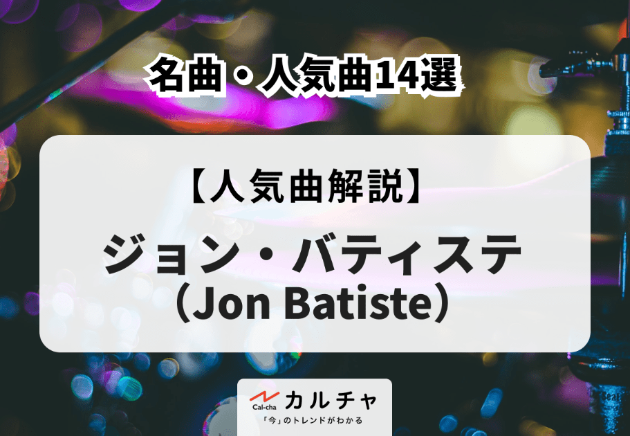 ジョン・バティステ（Jon Batiste）の名曲・人気曲14選