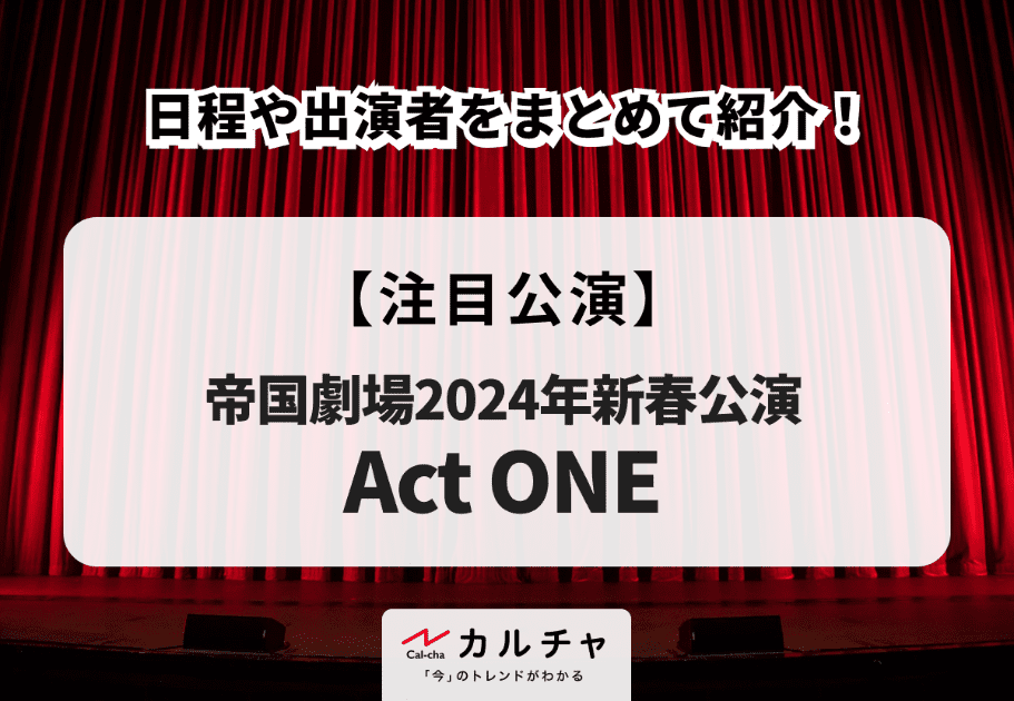 帝国劇場2024年新春公演『Act ONE』 の日程や出演者をまとめて紹介！