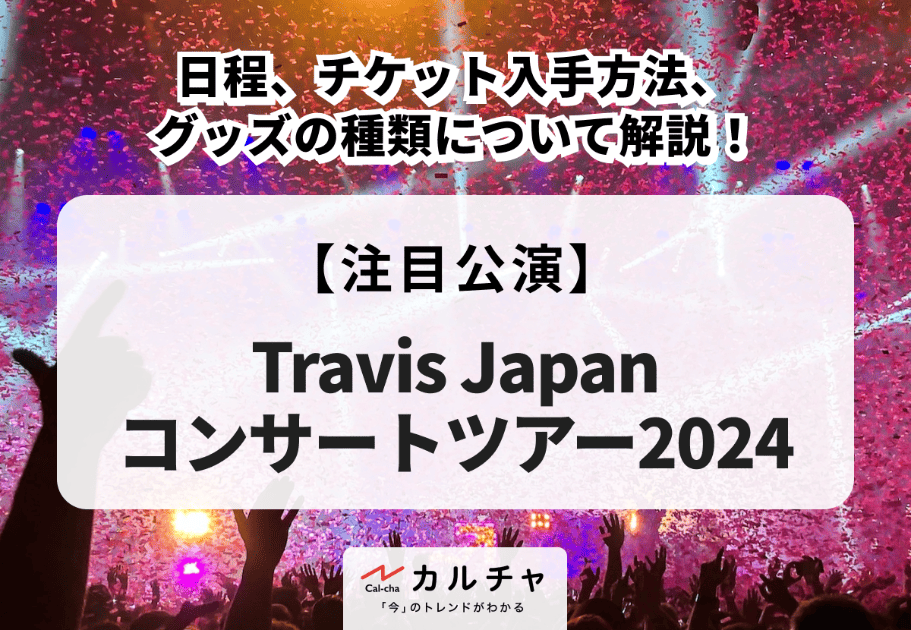 【Travis Japanコンサートツアー2024】日程、会場、グッズの種類について解説！