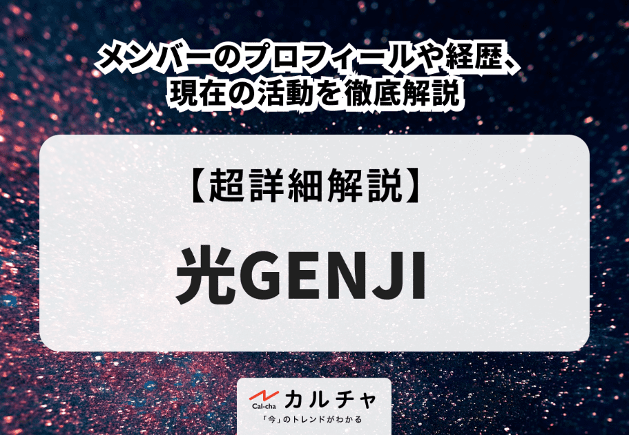 光GENJI メンバーのプロフィールや経歴、現在の活動を徹底解説