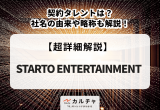 STARTO ENTERTAINMENTの所属タレントは?社名の由来や略称も解説!
