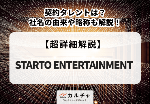 STARTO ENTERTAINMENTの所属タレントは?社名の由来や略称も解説!
