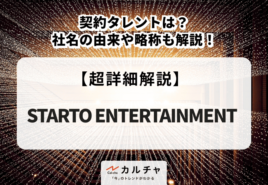 STARTO ENTERTAINMENTの所属タレントは？社名の由来や略称も解説！