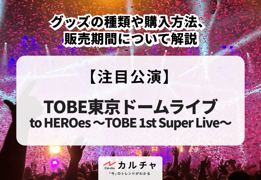 【TOBE東京ドームライブ】申し込み方法、出演者、一般販売について解説！